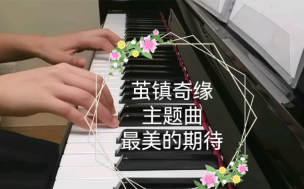 [图]钢琴弹奏《茧镇奇缘》主题曲《最美的期待》