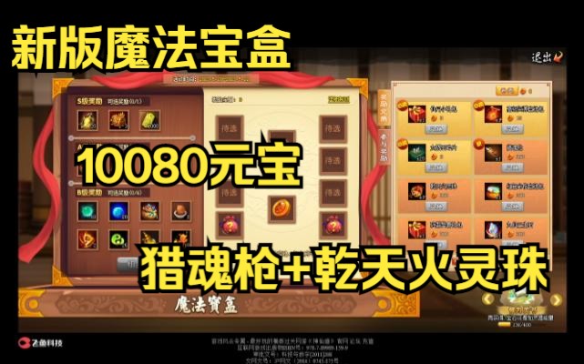 【神仙道】新版魔法宝盒 10080元宝 猎魂枪+乾天火灵珠(700宝石)网络游戏热门视频