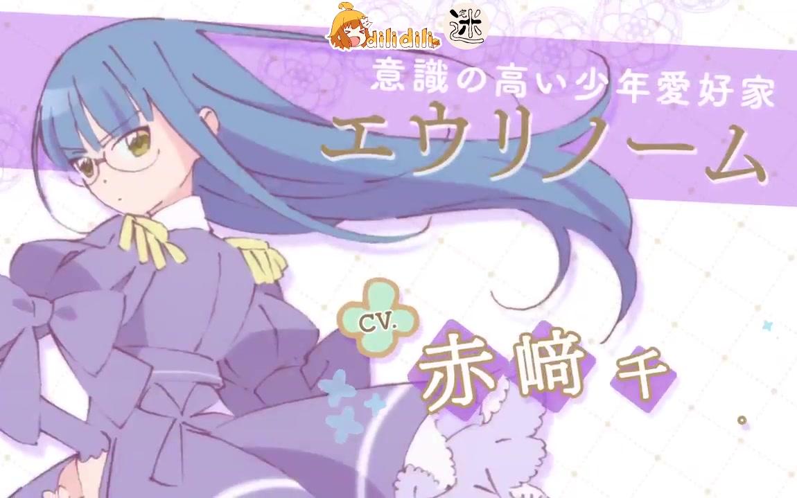 2018秋番只要别西卜大小姐喜欢就好角色pv赤崎千夏