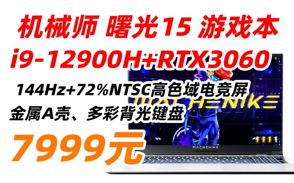 机械师 曙光15 144Hz 高端 游戏本 12代酷睿 i912900H RTX3060 独显 笔记本 电脑 加强版16G 512G PCIE高速固态7999哔哩哔哩bilibili