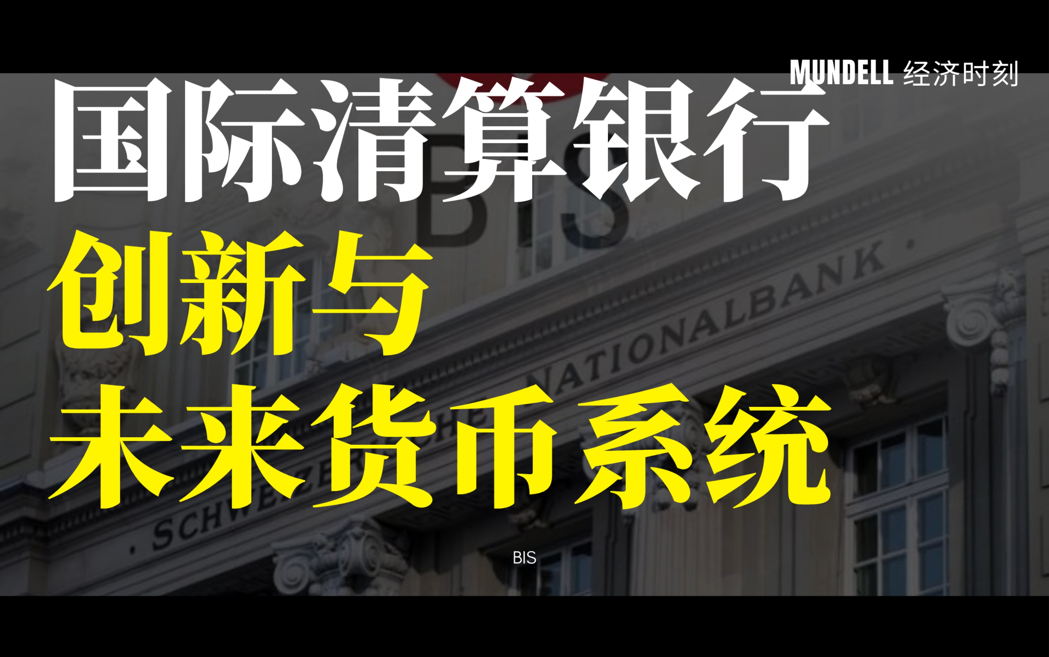 【高清双语】国际清算银行:创新与未来货币系统 Innovation and the future of the monetary system (1080p)哔哩哔哩bilibili