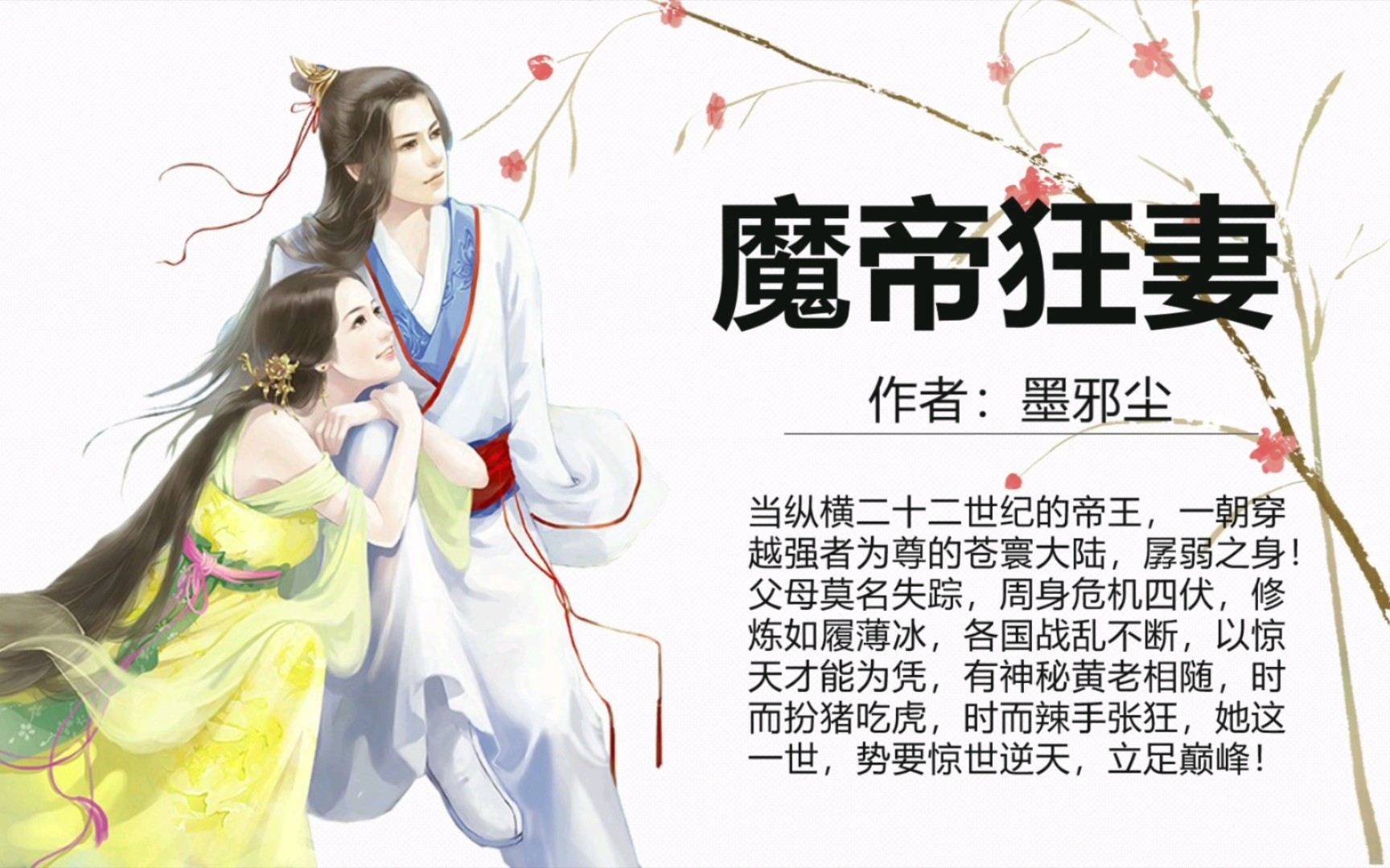 [图]《魔帝狂妻:至尊控魂师》作者：墨邪尘#玄幻文##重生文##女强文#BGM:琵琶《传说》青瑶版