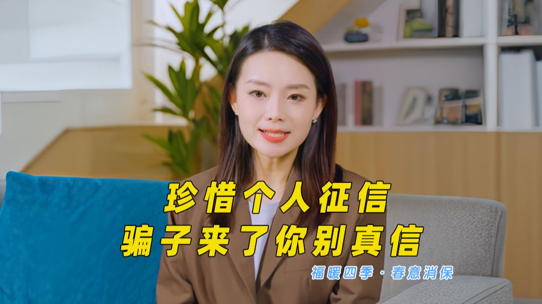 珍惜个人征信,骗子来了你别真信哔哩哔哩bilibili