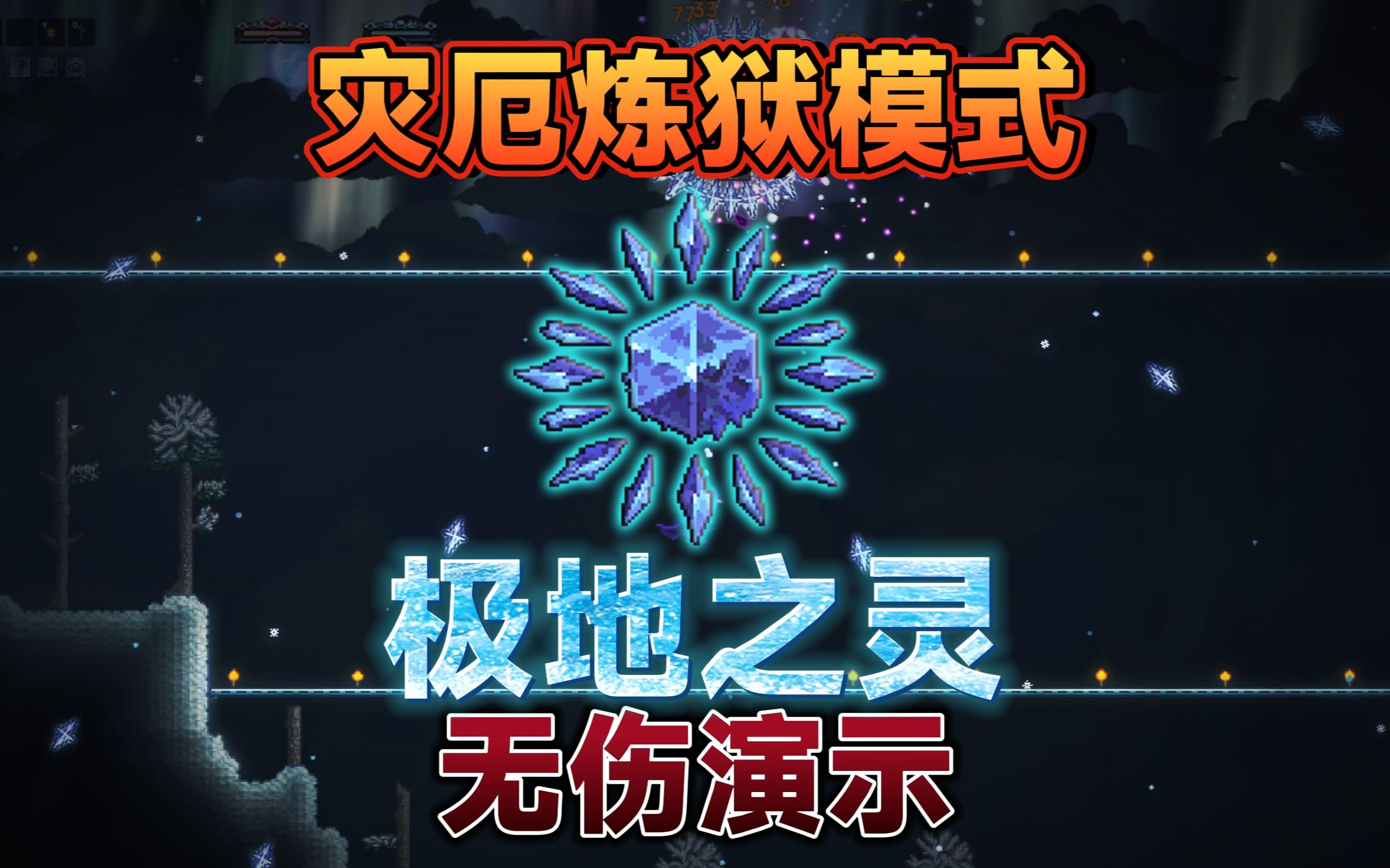 【泰拉瑞亚】灾厄炼狱模式v1.9 "极地之灵"无伤演示