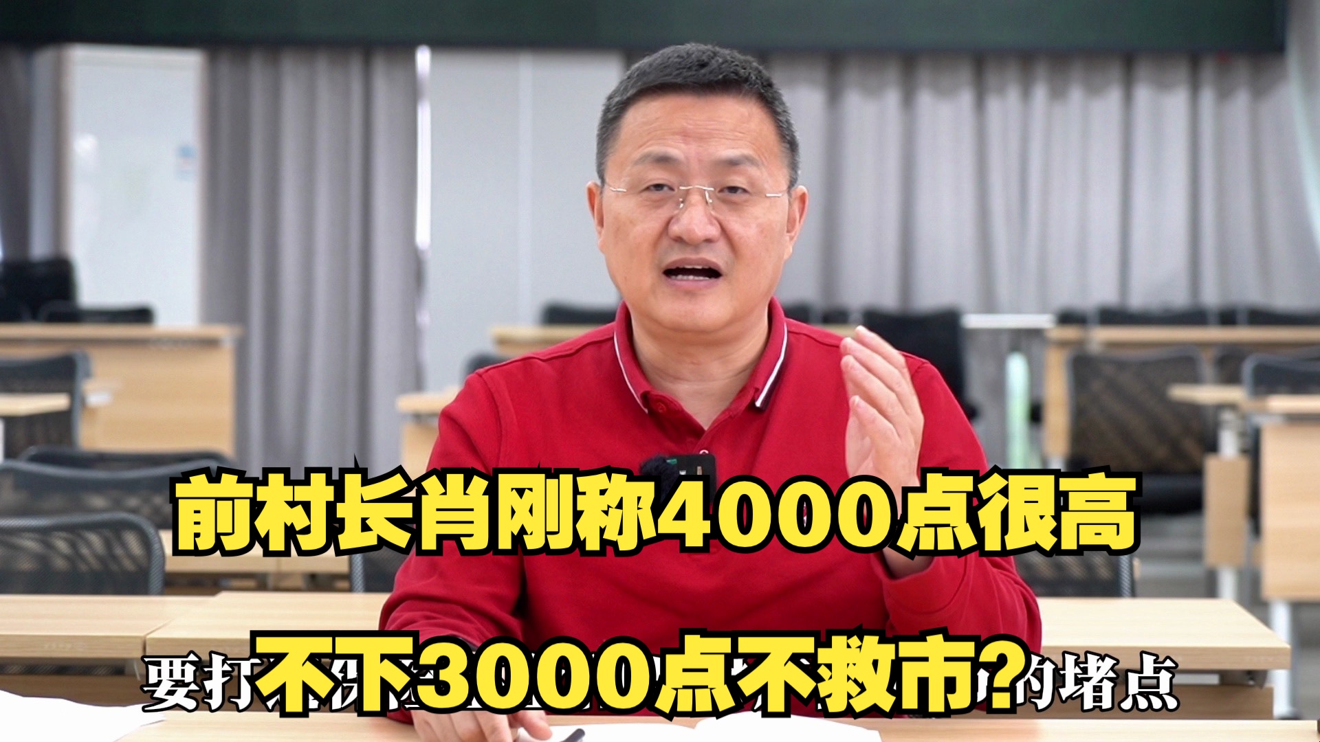 前村长肖刚称4000点很高,不下3000点不救市?哔哩哔哩bilibili