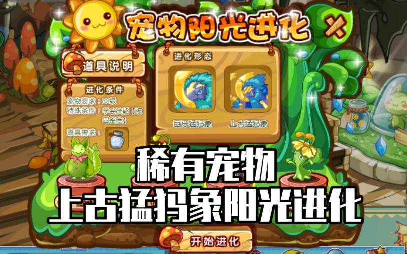 洛克王国上古猛犸象超稀有的多元进化宠物