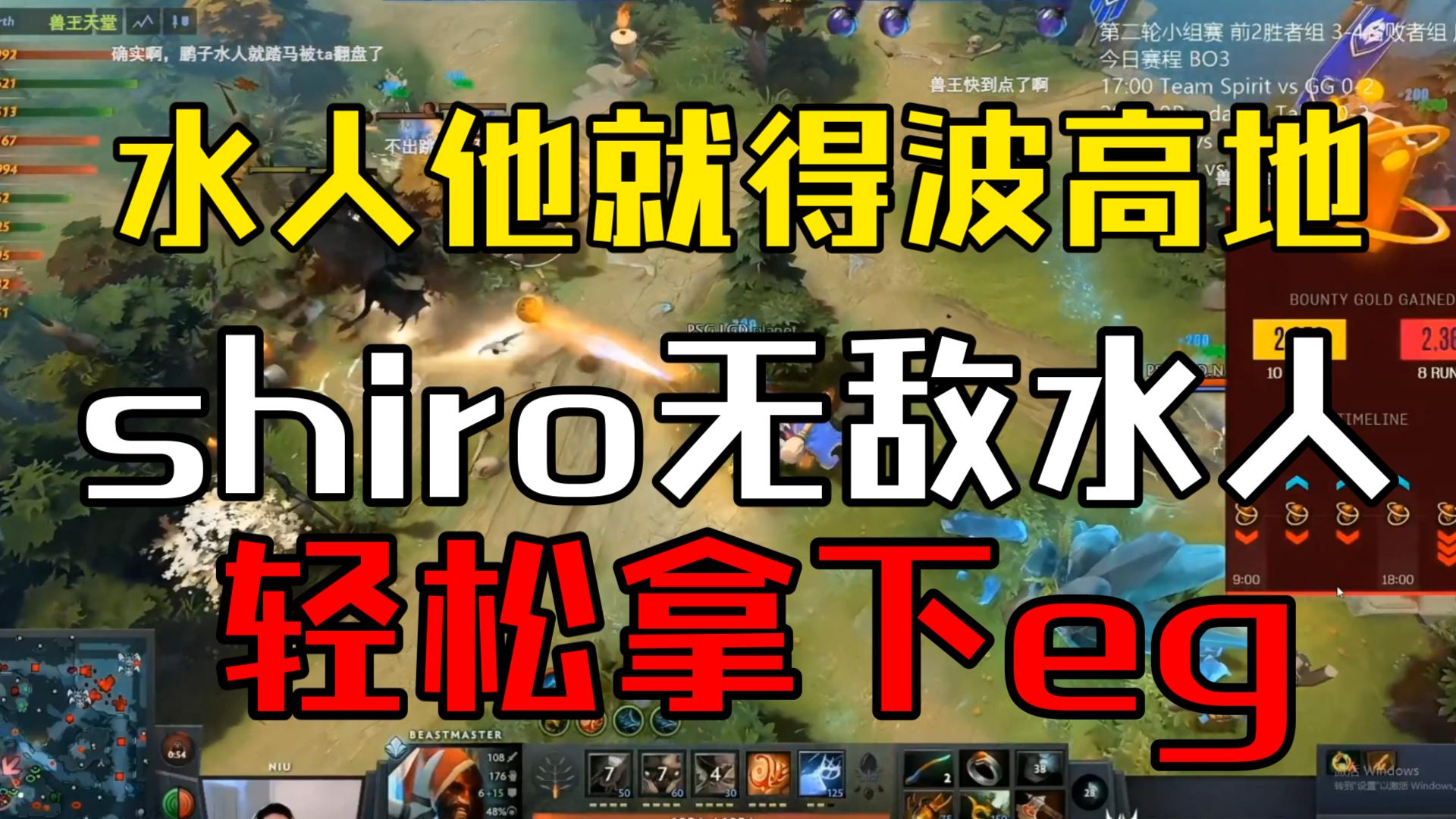 【xinq解说】水人他就该波高地!shiro无敌水人带队拿下eg!