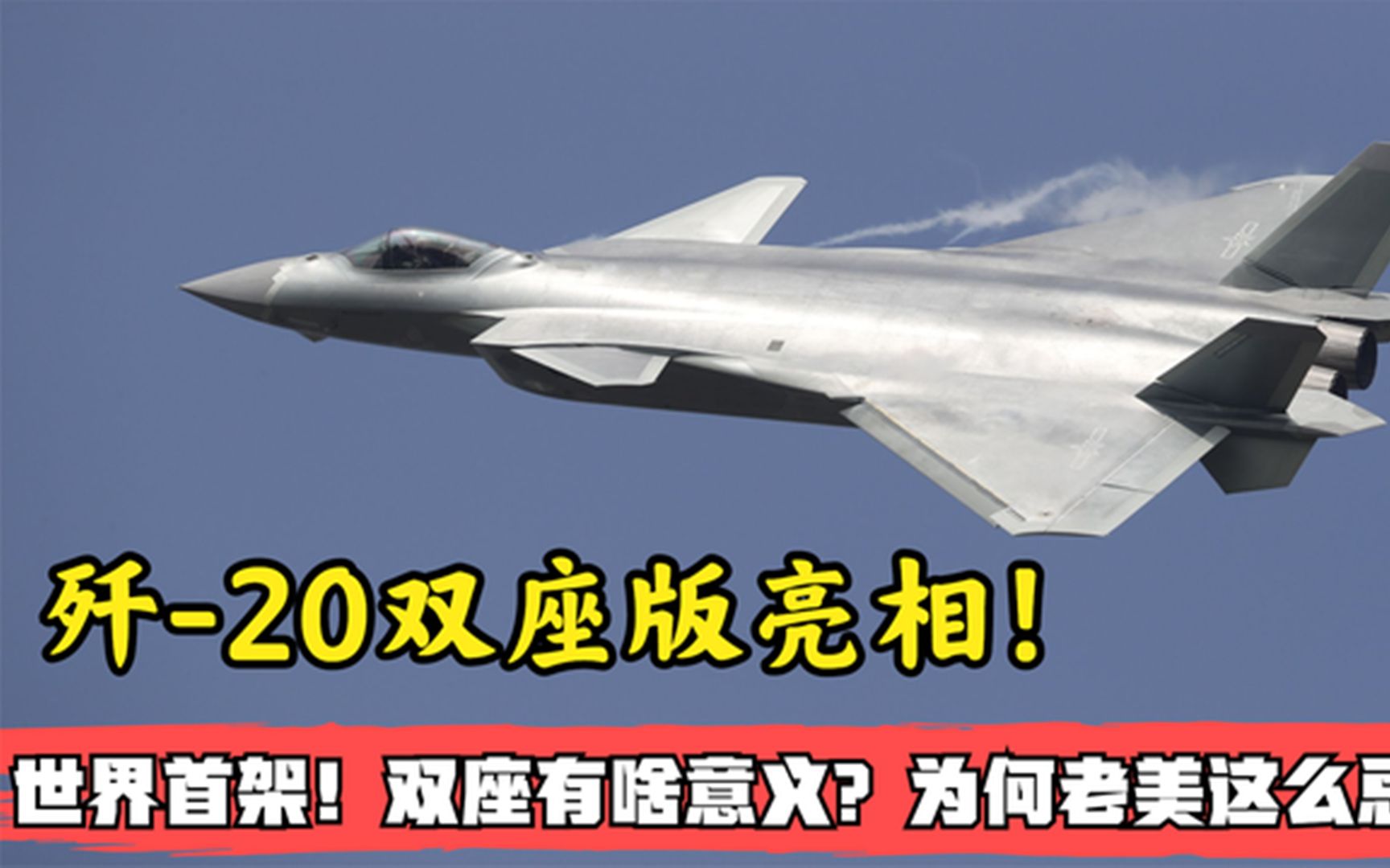 歼20双座版亮相?究竟有多厉害?
