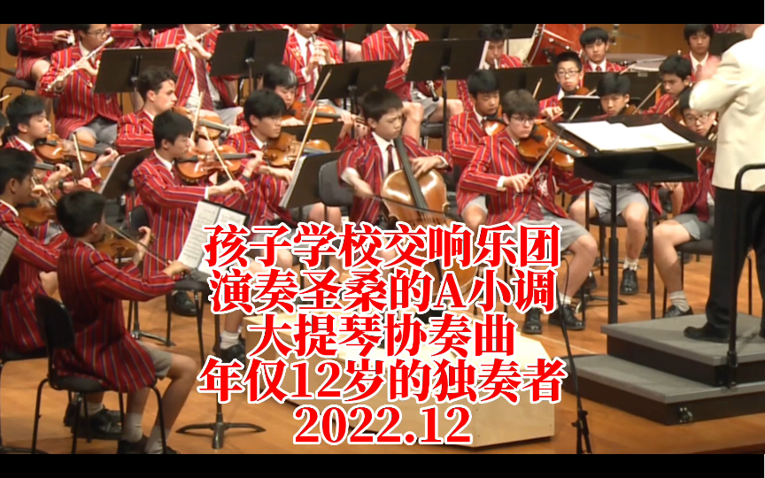 [图]孩子学校交响乐团演奏圣桑A小调大提琴协奏曲，年仅12岁的大提琴主奏