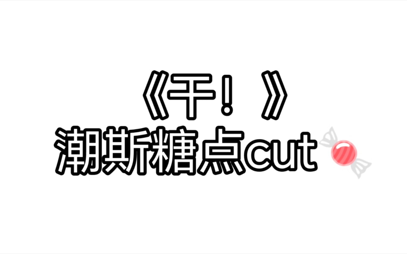 【潮斯】《干!》潮斯糖点cut哔哩哔哩bilibili