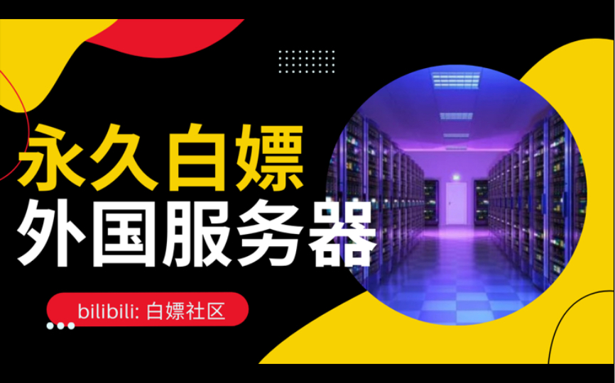 白嫖外国免费云服务器(二)