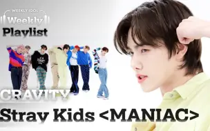 CRAVITY《Stray Kids - MANIAC》舞蹈视频公开！