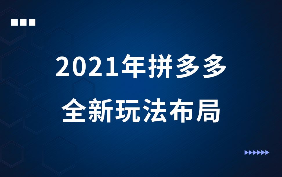 拼多多2021年玩法布局零基础入门搜索排名多多进宝平台规则新手运营教程店铺运营技巧教学课程 新手开店活动策划直通车哔哩哔哩bilibili