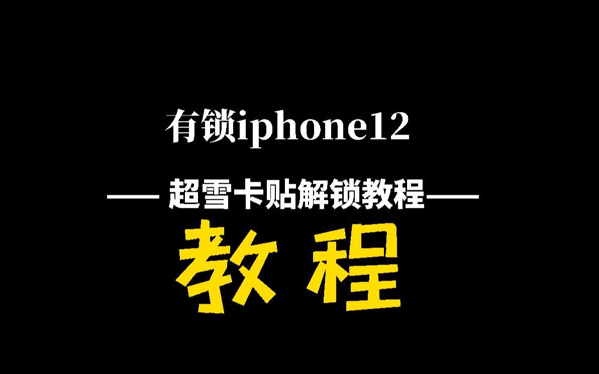 Iphone12有锁超雪卡贴解锁教程,点三下解锁超简单.哔哩哔哩bilibili