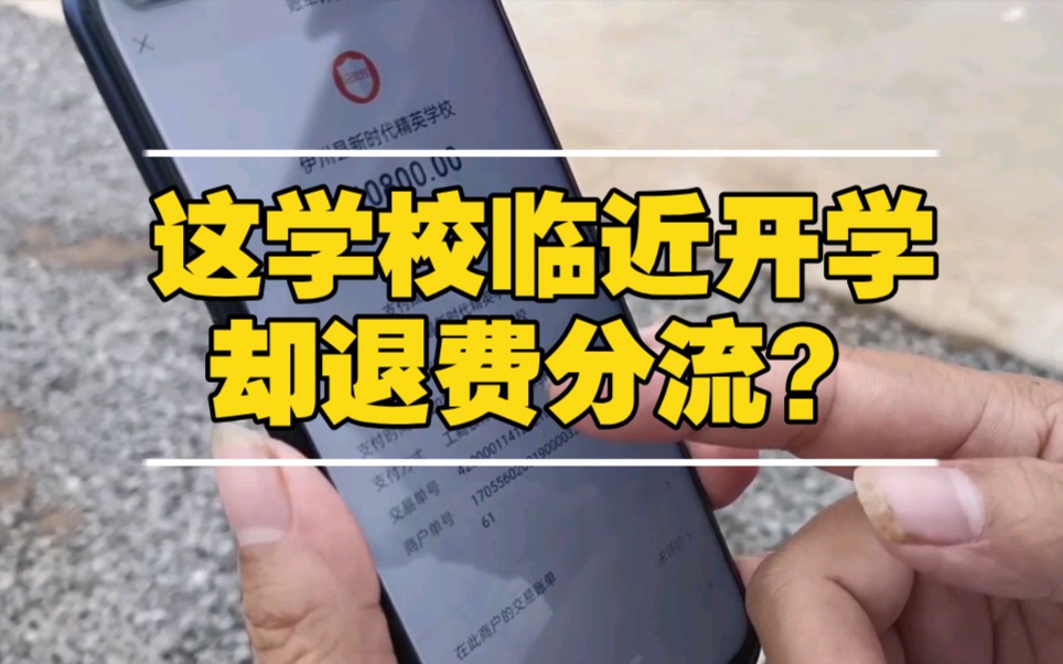 这一民办学校临近开学却退费分流,近千名学生无学可上?哔哩哔哩bilibili