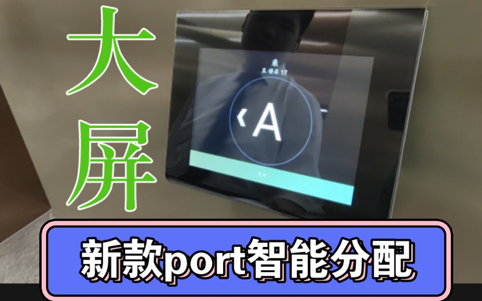 【 难度爆表!】迅达新款大屏Port!某地智能分配电梯哔哩哔哩bilibili