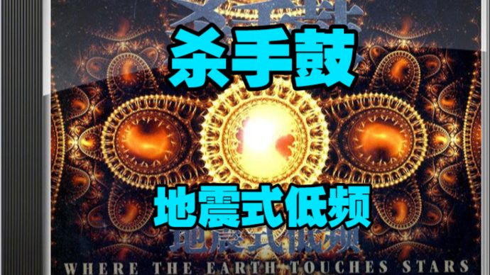无损音质丨地震式低音《杀手鼓》24K金?丨动态逼人，音场深远而庞大丨南美大鼓 长笛丨HiFi监听终极版丨音响耳机?发烧友必备丨FLAC丨2024