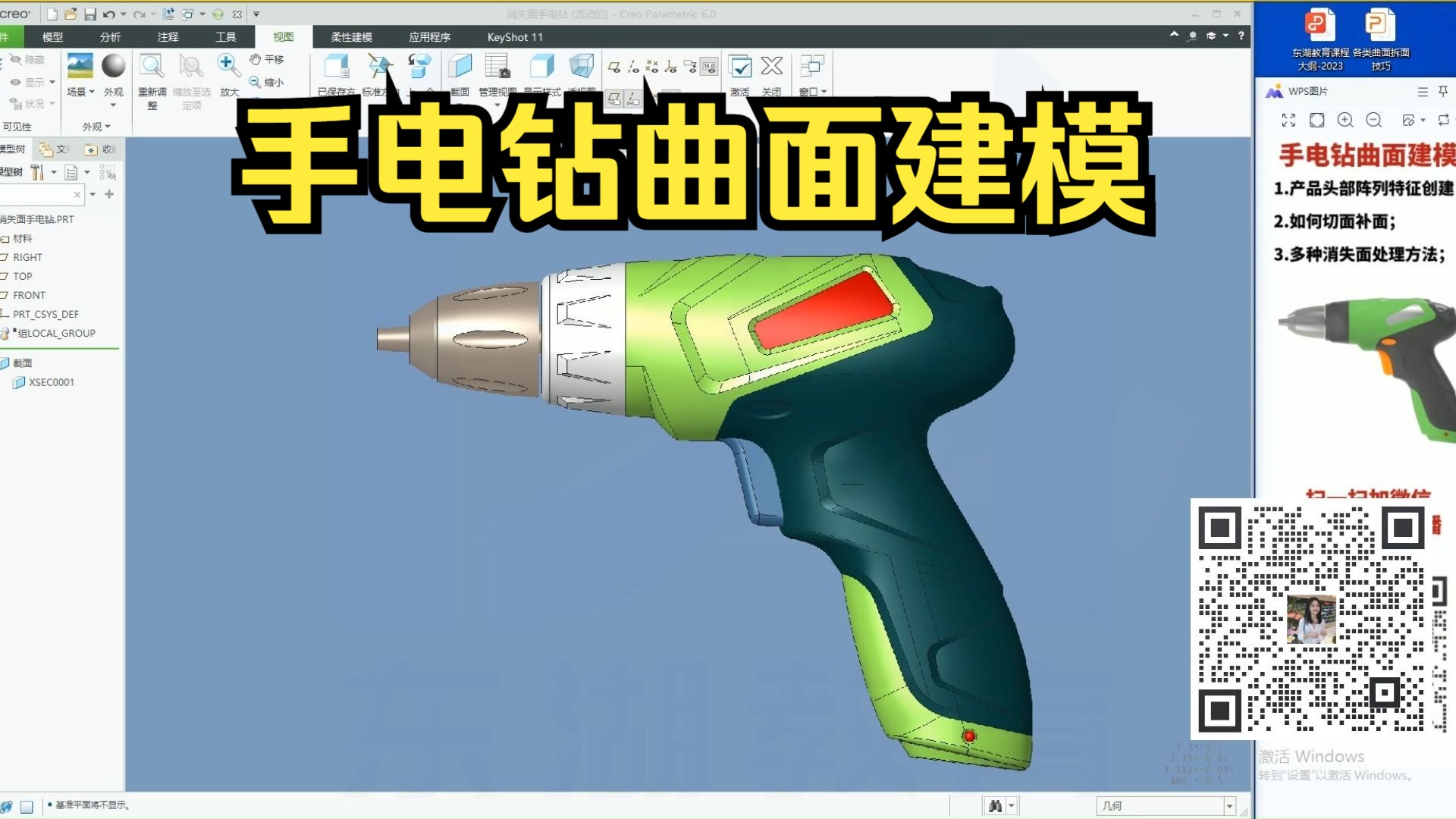 proe/creo手电钻曲面建模