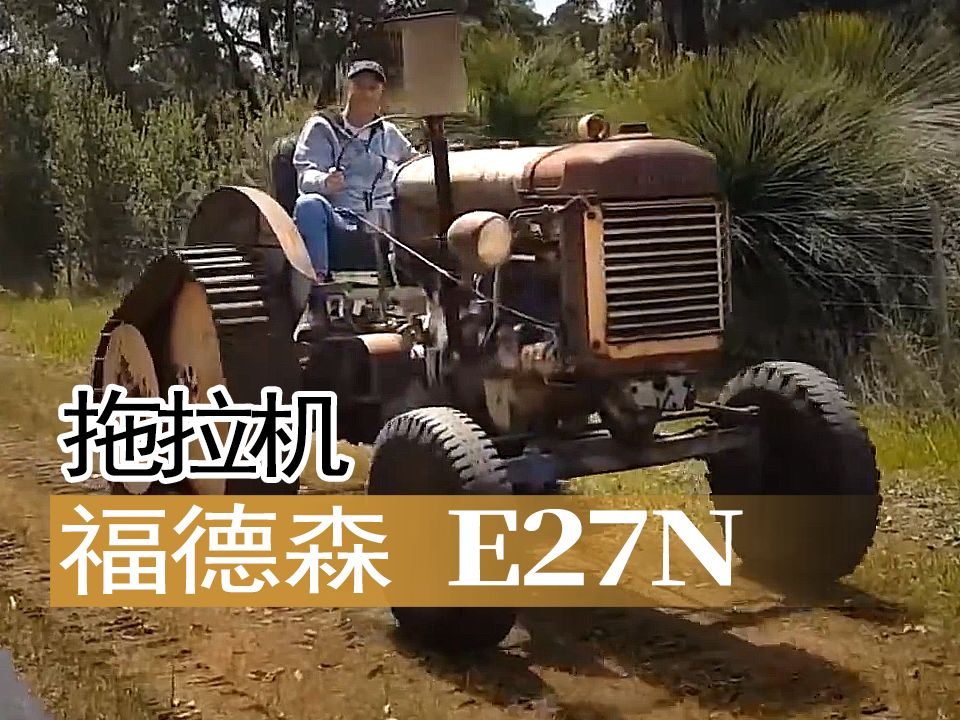 【重车】福德森e27n半履带拖拉机