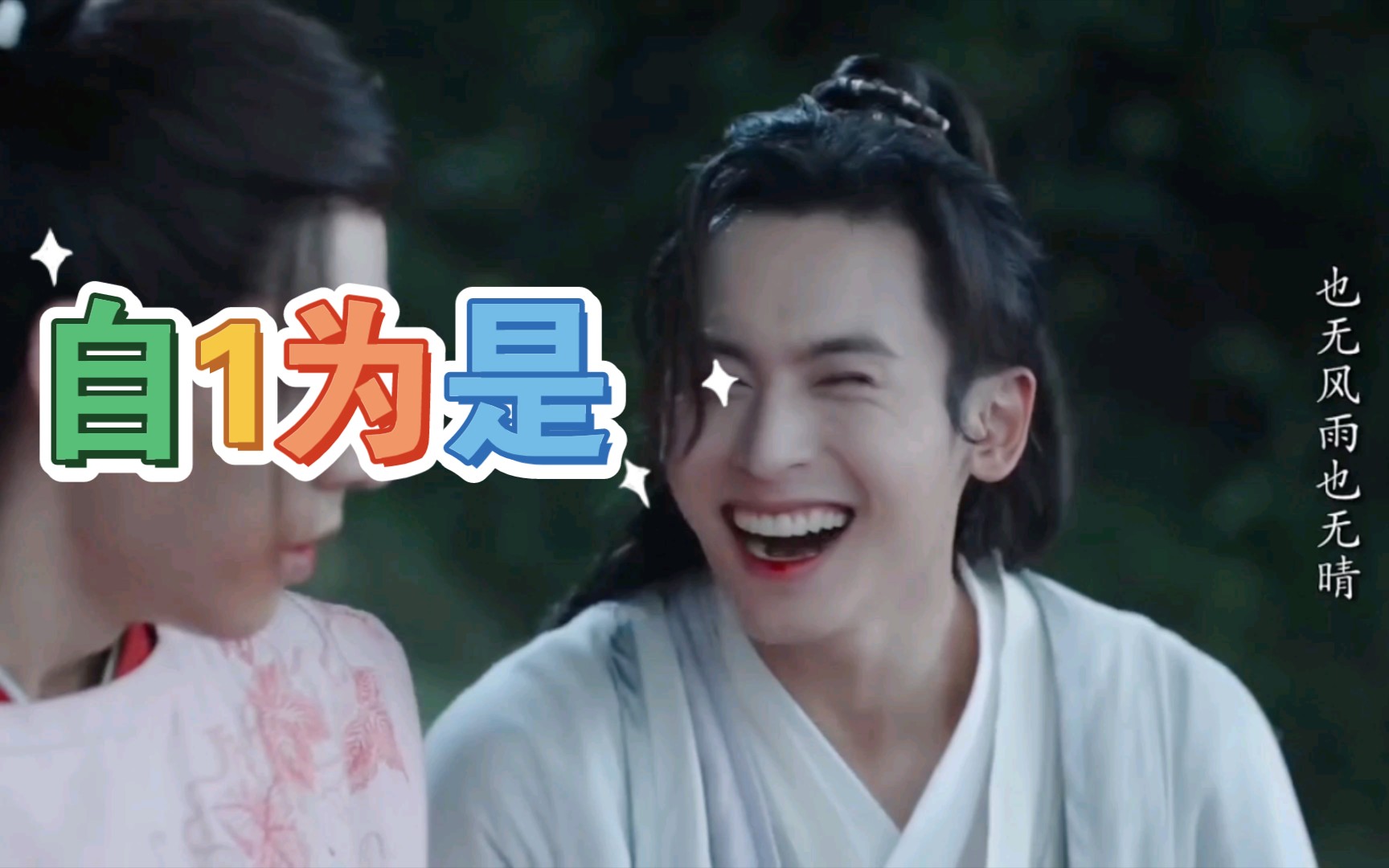 山河令阿絮那些自1为是的日常