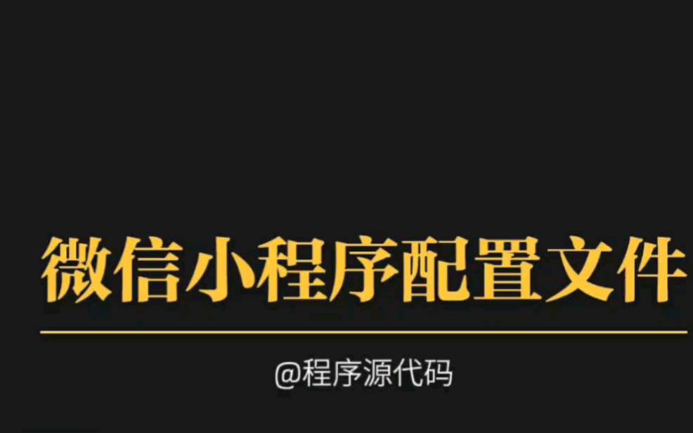 微信小程序配置文件哔哩哔哩bilibili