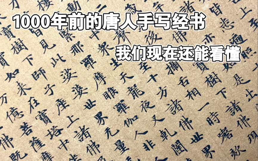 [图]1000多年前的唐代人手写经书，我们现在还能看懂，这就是汉字的魅力！