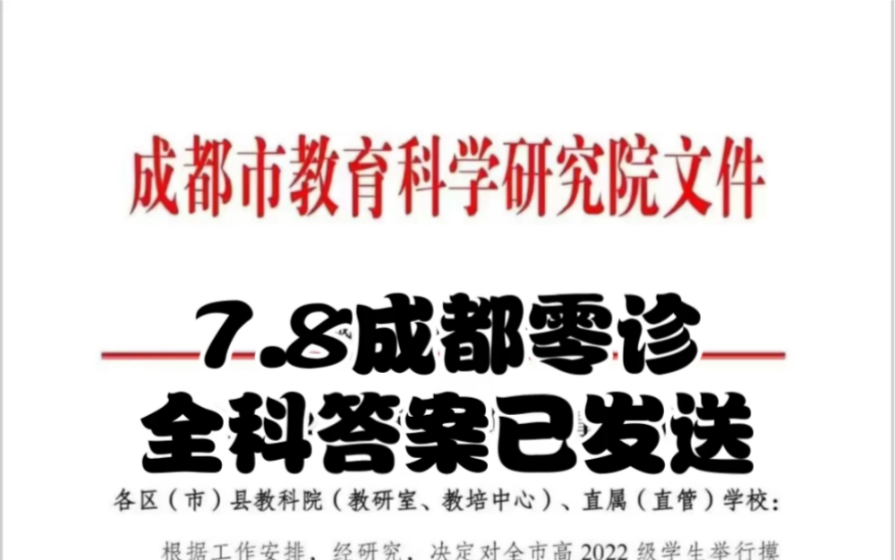 成都零诊答案2025届7.8号成都高三联考全科答案已发送完毕哔哩哔哩bilibili