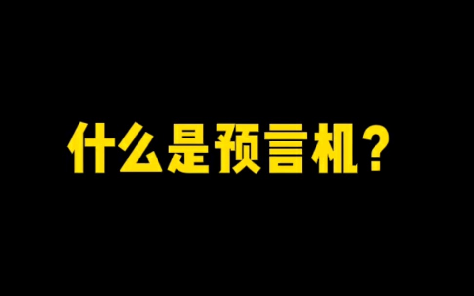 预言机是什么?哔哩哔哩bilibili