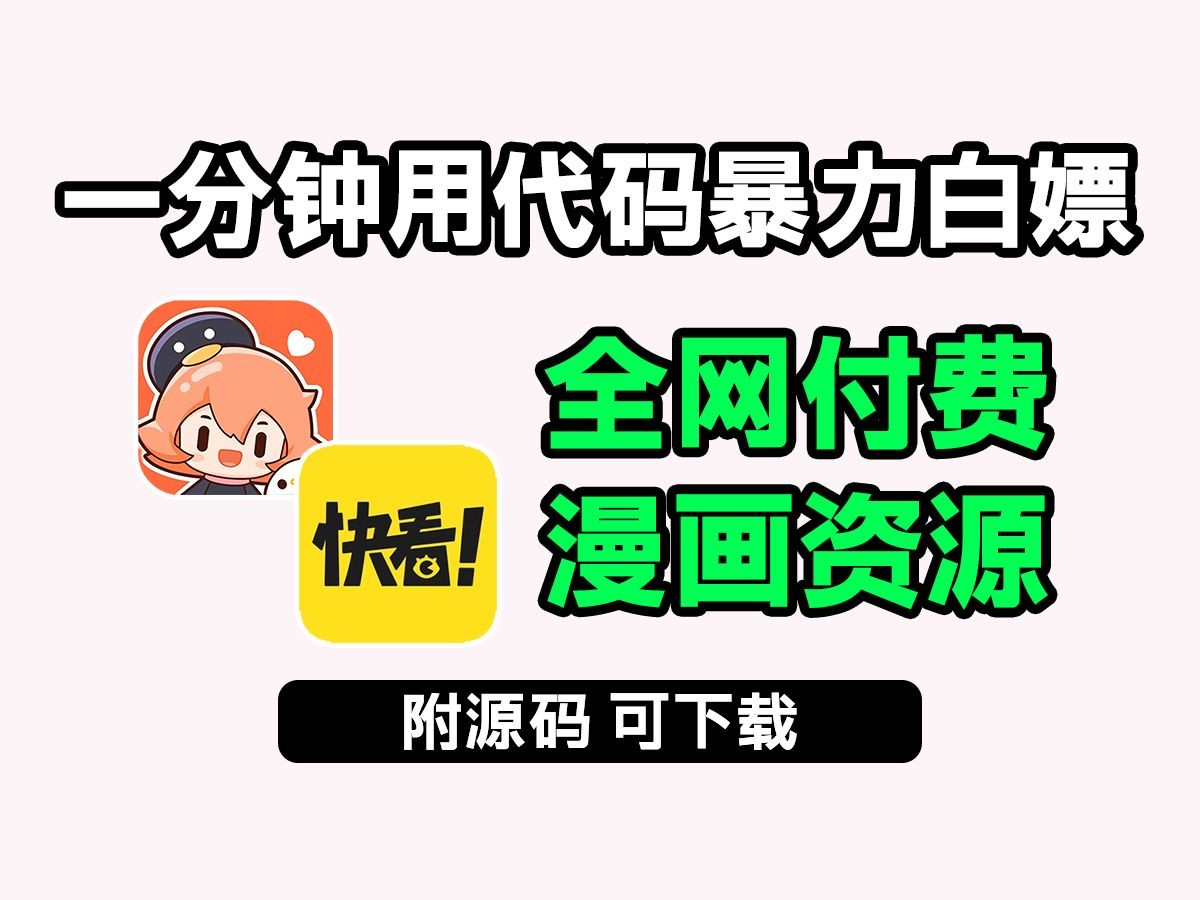 现在教你一分钟用python一键免费下载付费内容!直接实现漫画自由!