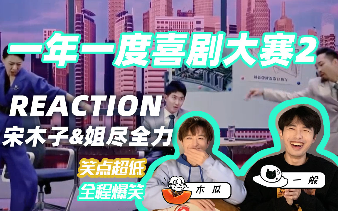 [图]一年一度喜剧大赛2 reaction 商战这件小事