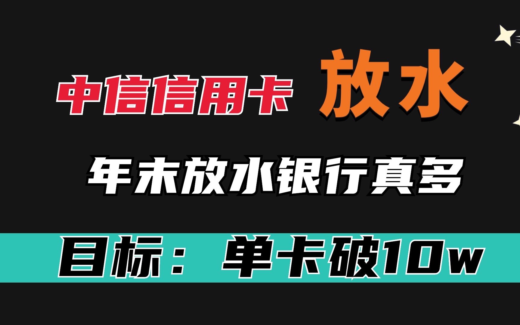 中信信用卡年末放水,选什么卡种能秒批?白户和征信花容易批?哔哩哔哩bilibili