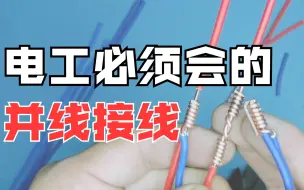 Download Video: 老电工教你常用的并线与接线方法