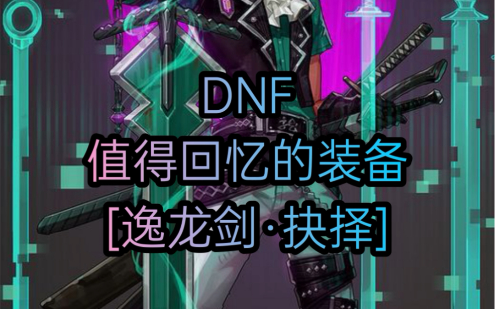 dnf值得回忆的装备12逸龙剑抉择60怀旧素材