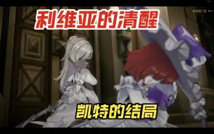 下载视频: 【魔女之泉R】攻略利维亚与凯特的结局