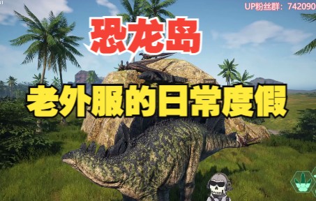 活动作品恐龙岛theisle测试服老外服的日常