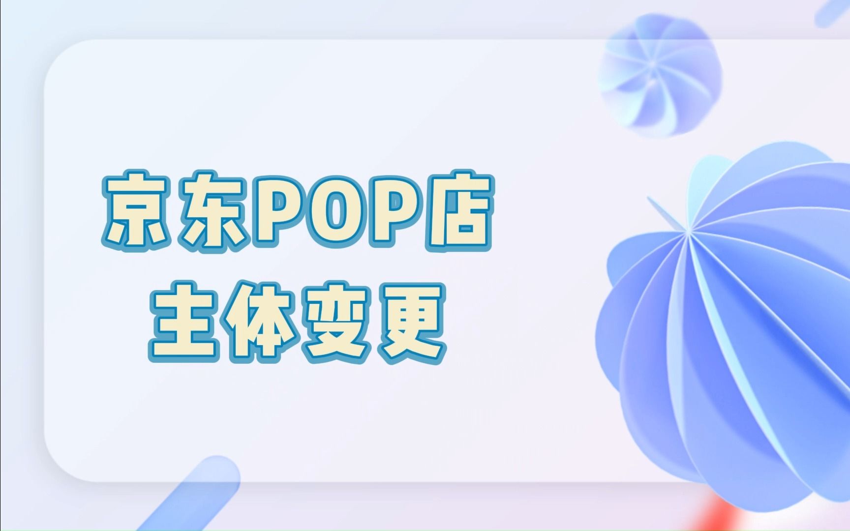 变更京东店铺经营主体有什么要求,怎么操作?知舟解析哔哩哔哩bilibili