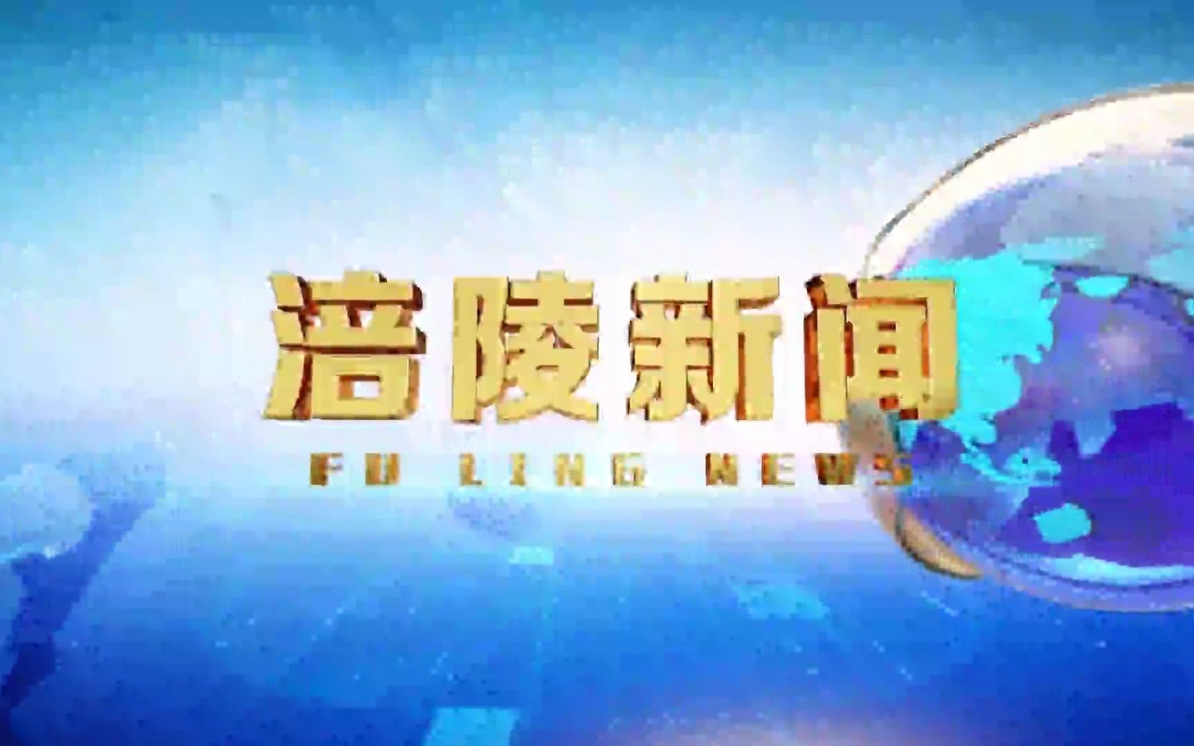 【广播电视】2023年5月29日 重庆涪陵区广播电视台《涪陵新闻》片头+公益广告+片头(x2)和开场+片尾哔哩哔哩bilibili