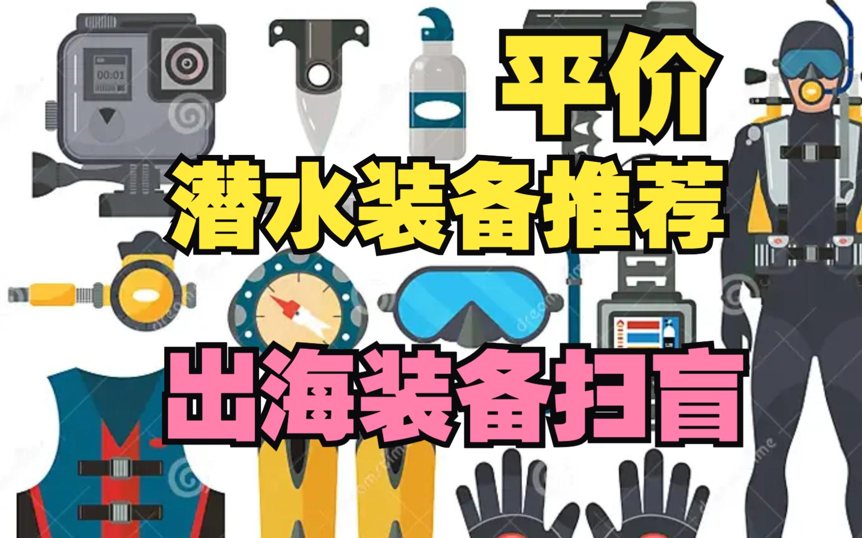 哪些潜水装备需要自备?浮潜海钓出海装备扫盲,便宜又好用的装备推荐哔哩哔哩bilibili