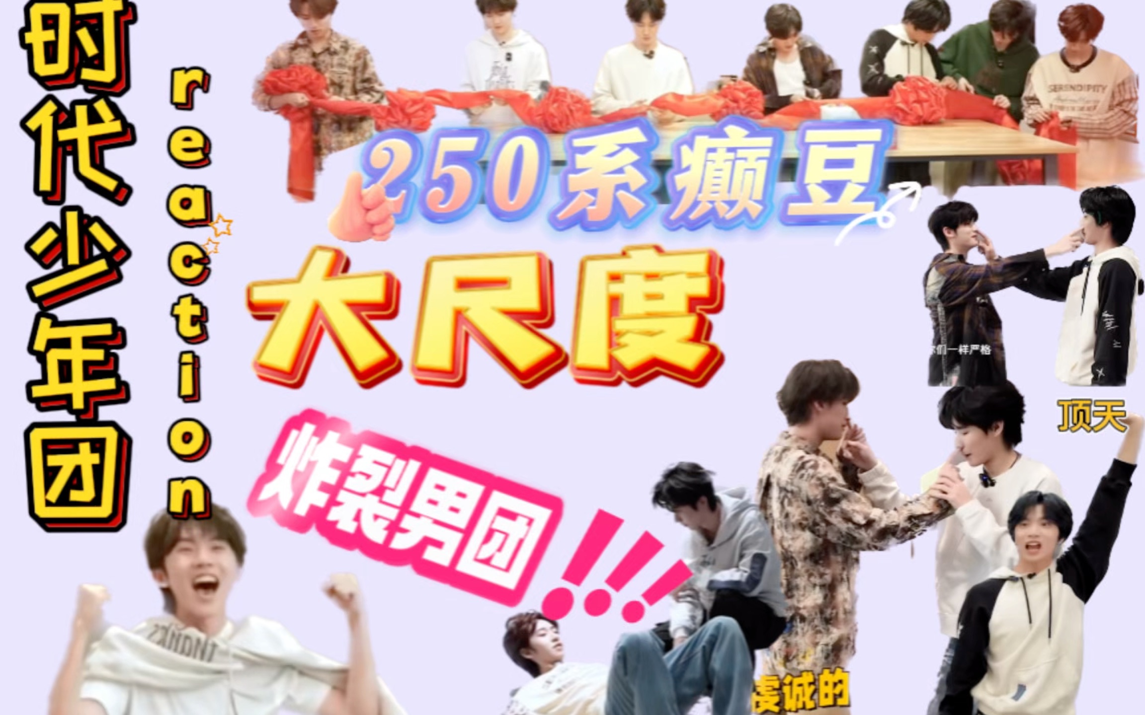 【时代少年团reaction】综艺粉狂喜!时团太炸裂!太有活儿了!