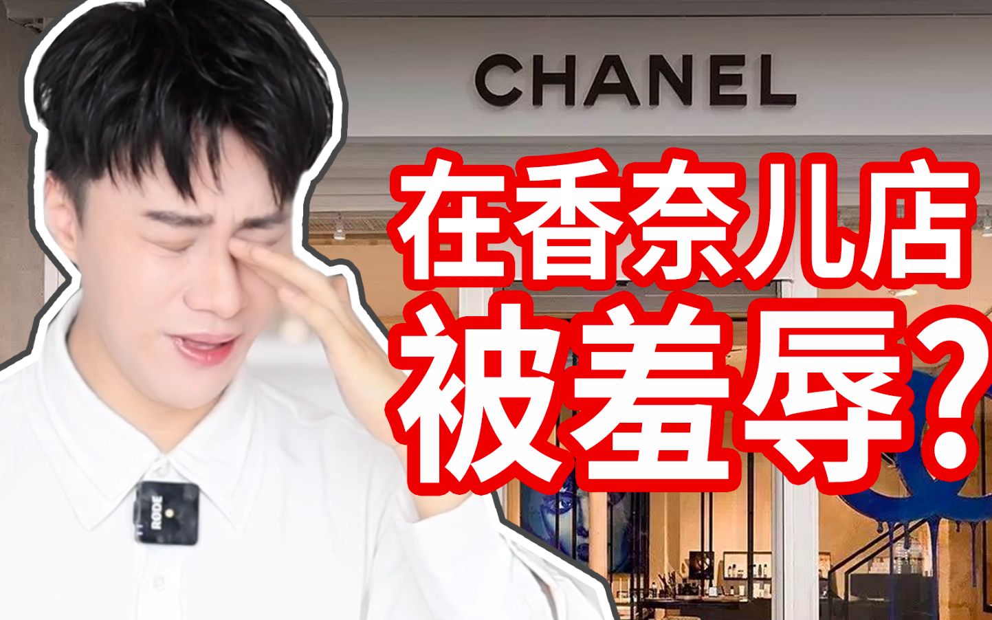 [图]前Chanel市场部经理在Chanel店被羞辱？吐槽那些奇葩奢侈品柜台！