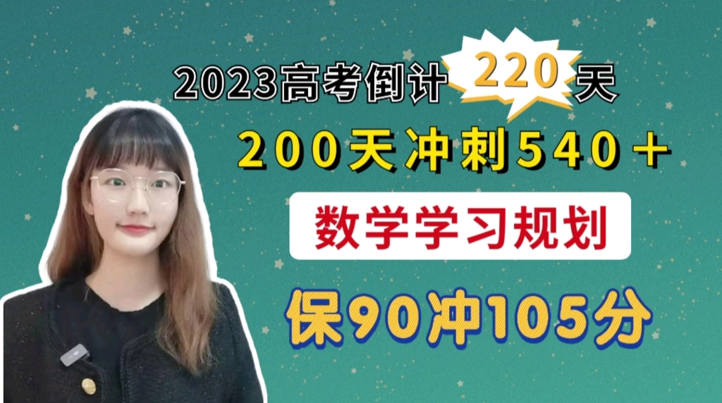 200天冲刺540+之数学学习规划,保姆级详细规划,自取!哔哩哔哩bilibili