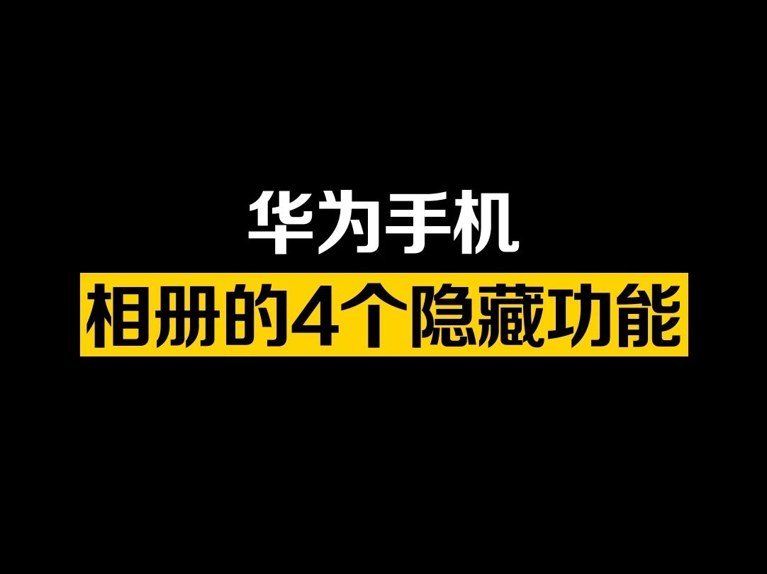 华为手机相册4大隐藏功能,好用!哔哩哔哩bilibili