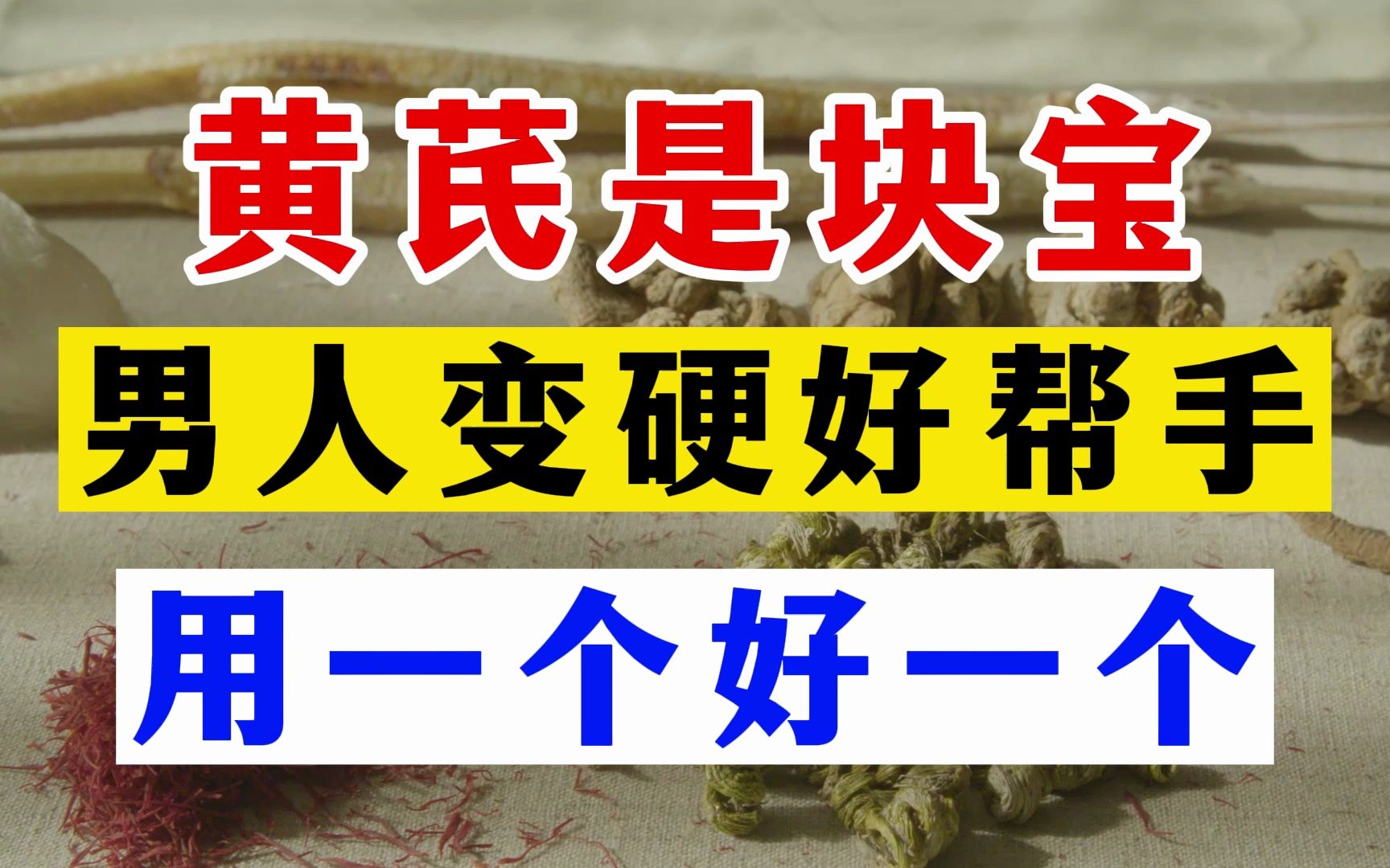 黄芪是块宝男人变硬好帮手用一个好一个