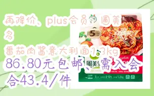 【双11抢购价】再降价、plus会员：圃美多 番茄肉酱意大利面1.3kg 独立包装 ＊2件 86.80元包邮、需入会合43.4/件