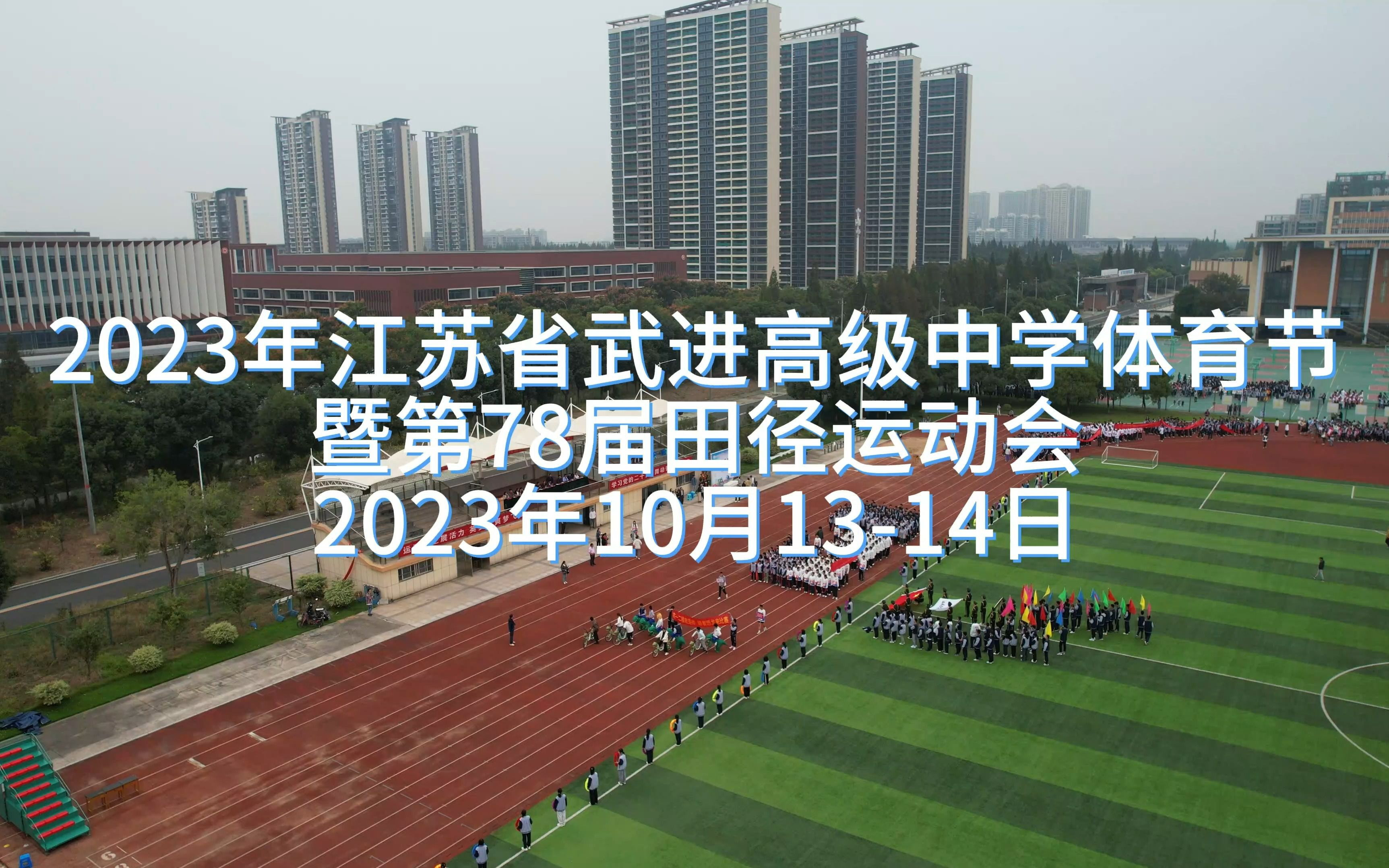 2023年江苏省武进高级中学运动会