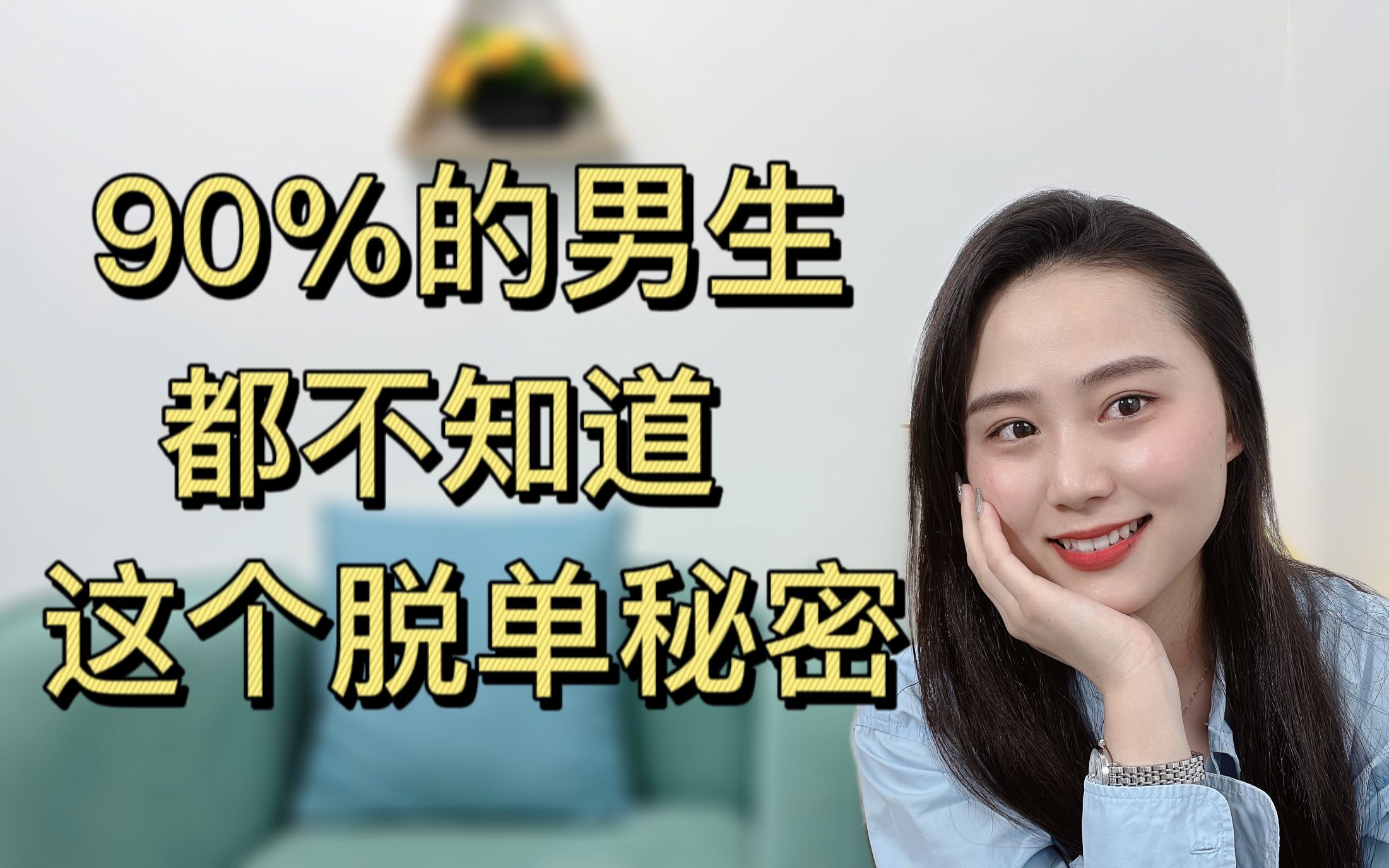 90%的男生都不知道这个脱单秘密
