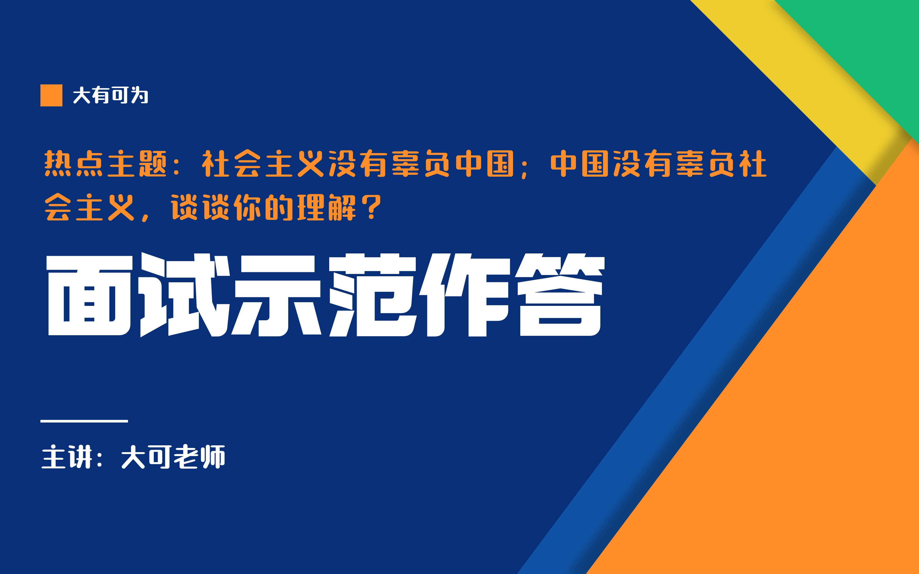 [图]热点主题：社会主义没有辜负中国，中国没有辜负社会主义，谈谈你的理解？