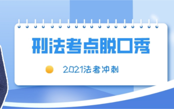 必考点之教唆犯与帮助犯的区分和认定哔哩哔哩bilibili