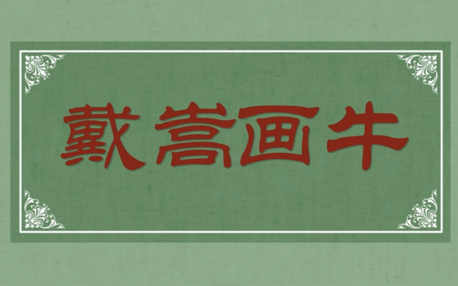 [图]【书里·成语动画】6分钟轻松学成语 —— 戴嵩画牛