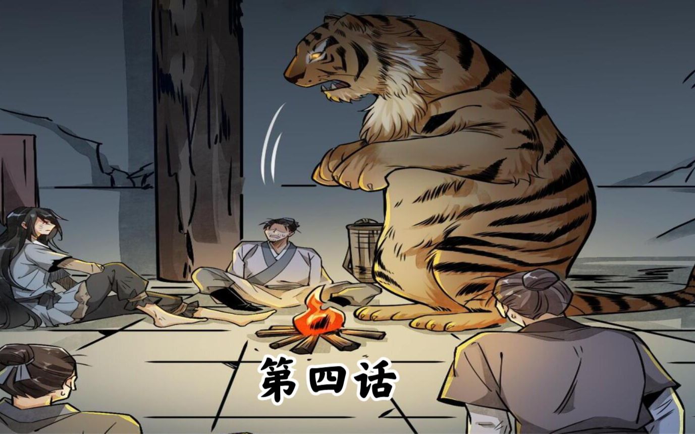 烂柯棋缘:你知道为虎作伥的“伥”是什么意思吗哔哩哔哩bilibili